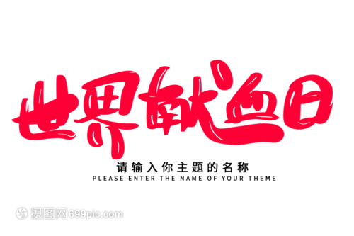 創意揮毫，生命綻放——世界獻血日毛筆字設計的技術交流